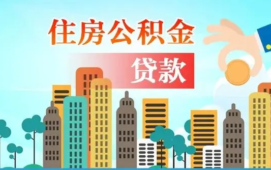 东明住房公积金可以做抵押贷款吗（住房公积金能抵押贷款吗?）