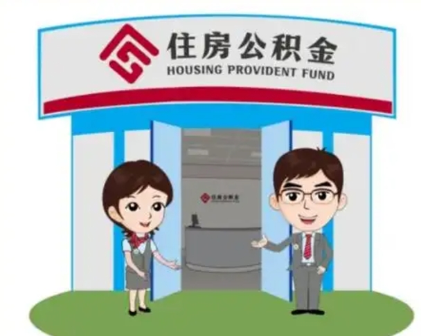 东明解除劳动关系提取公积金销户（解除劳动关系公积金怎么办）